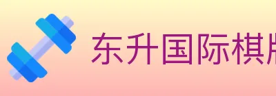 东升国际棋牌 logo
